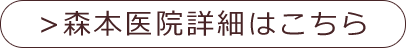 森本医院詳細はこちら