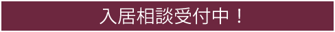 モデルルーム併設・公開中！