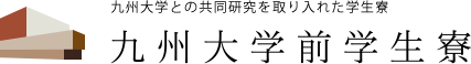 九州大学との共同研究を取り入れた新築学生寮「九州大学前学生寮」