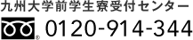 九州大学前学生寮受付センター 0120-914-344