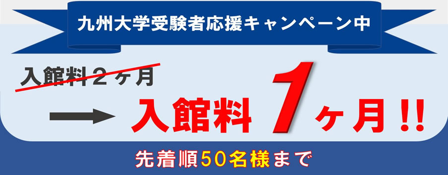 入州大学受験者応援キャンペーン 好評につき先着50名まで限定