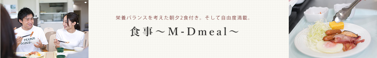 食事～M-Dmeal～