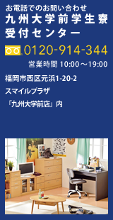 お問い合わせ　九州大学前学生寮受付センター 0120-914-344！