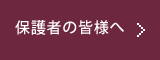 保護者の皆様へ