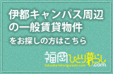 伊都キャンパス周辺の一般賃貸物件はこちら