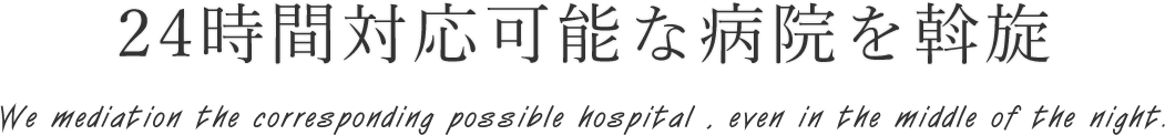 24時間対応可能な病院を斡旋