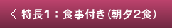 特徴１：食事付き（朝夕2食）