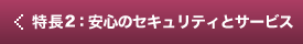 特徴２：安心のセキュリティ