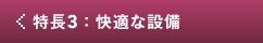 特徴４：有意義な時間