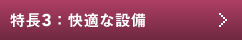 特徴３：充実の生活空間