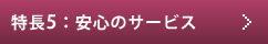 特徴５：安心のサービス