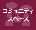 コミュニティスペース