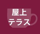 屋上テラス