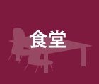 食堂