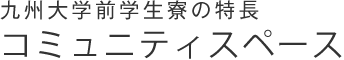 九州大学前学生寮の特長 有意義な時間