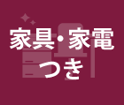 家具・家電つき