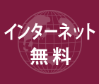 インターネット無料