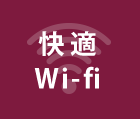 快適Wi-fi