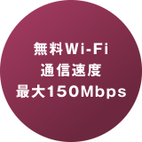 無料Wi-Fi 通信速度最大150Mbps