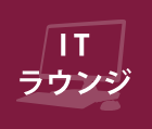 ITラウンジ