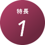 特徴1