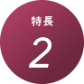 特徴2