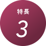 特徴３