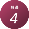 特徴４