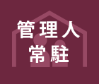管理人常駐