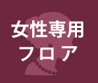 女性専用フロア