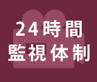 24時間監視体制