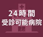 24時間受診可能病院