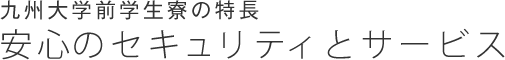 九州大学前学生寮の特長 安心のセキュリティシステム