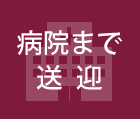 病院まで送迎