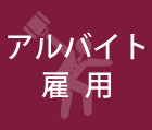 アルバイト雇用