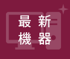最新機器
