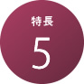 特徴5